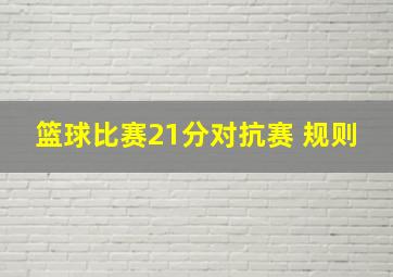 篮球比赛21分对抗赛 规则